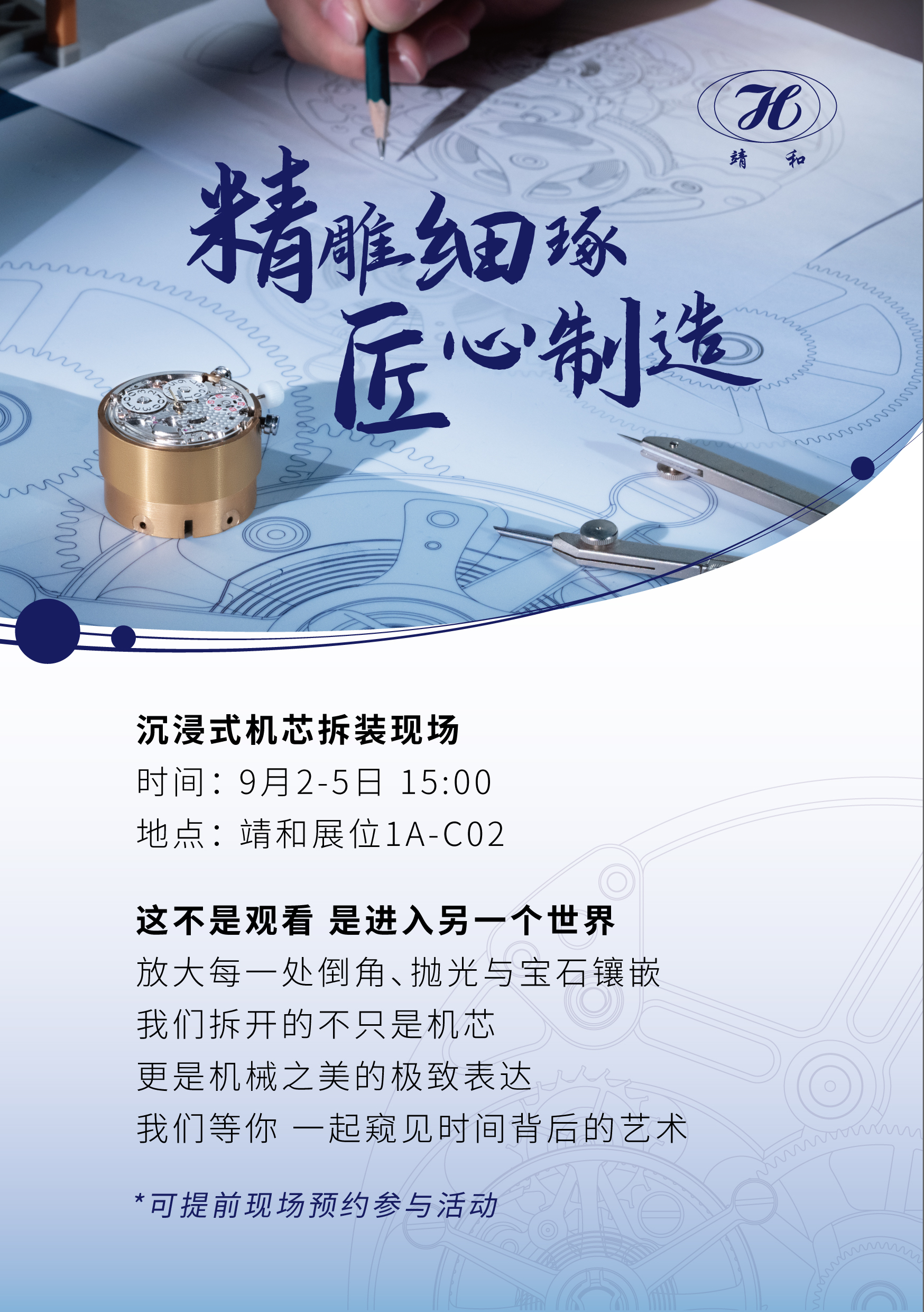 【2025香港国际钟表展】| 与靖和同行 探索机芯更多可能(图2)