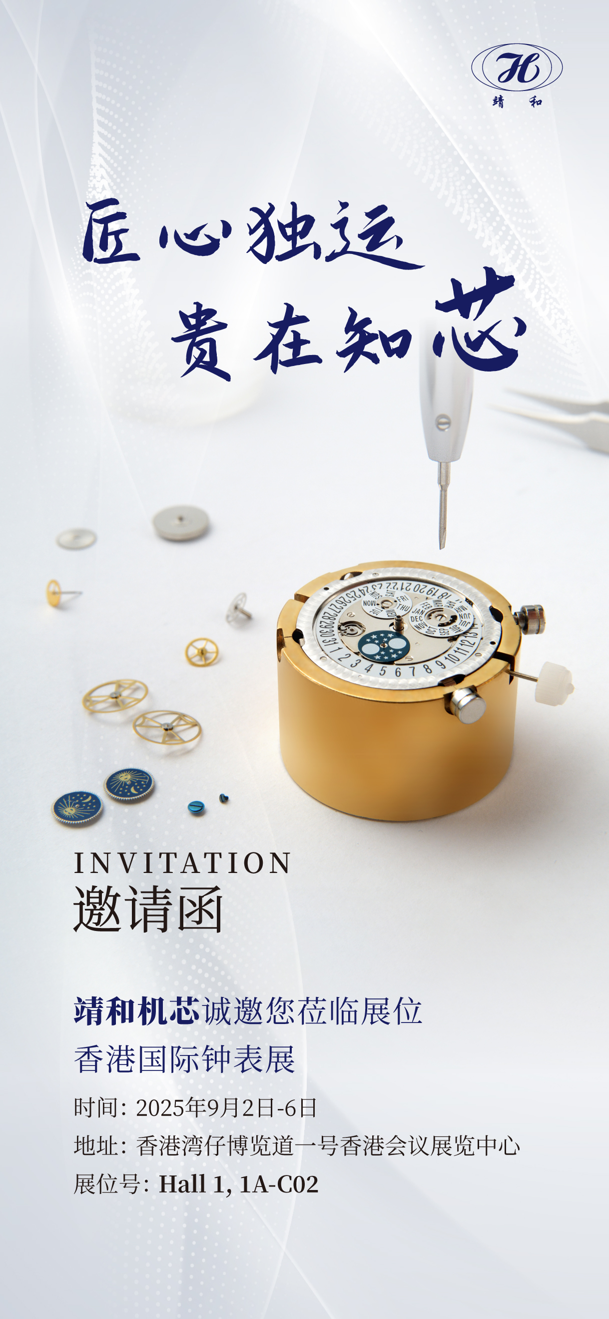 【2025香港国际钟表展】| 与靖和同行 探索机芯更多可能(图1)